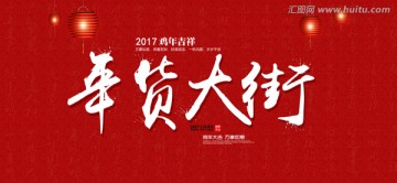 年貨大街