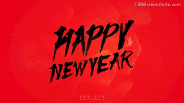 新年快乐