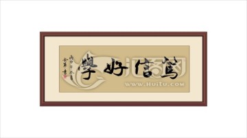 篤信好學(xué)
