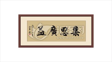 集思廣益
