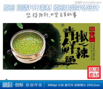 小火鍋青椒鮮辣鍋鍋底