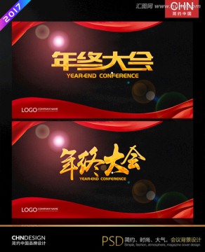 年終大會(huì)