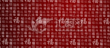 福字底紋