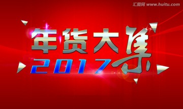 年貨大集