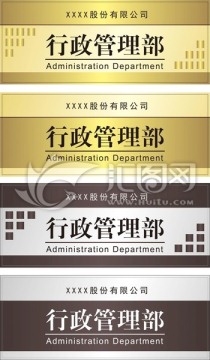 企業(yè)門牌 公司門牌 部門名稱