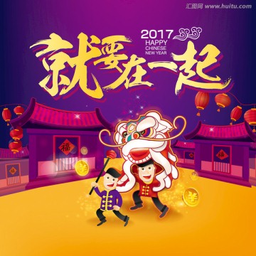 春節(jié)就要在一起