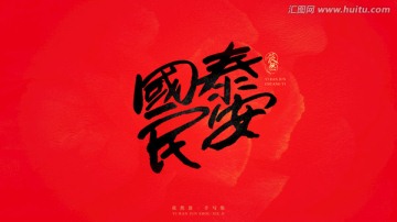 國泰民安