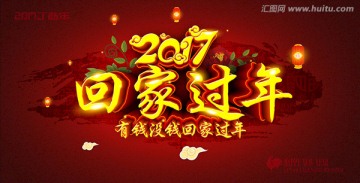 回家過年