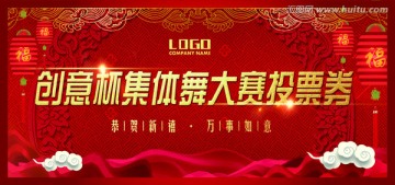 高端喜慶投票券