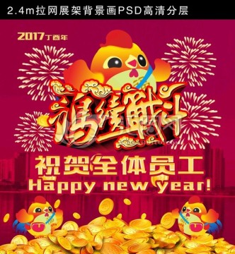 雞年拉網(wǎng)展架