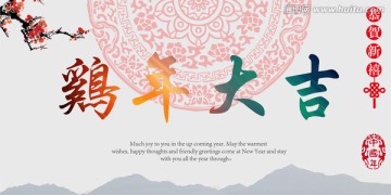雞年大吉