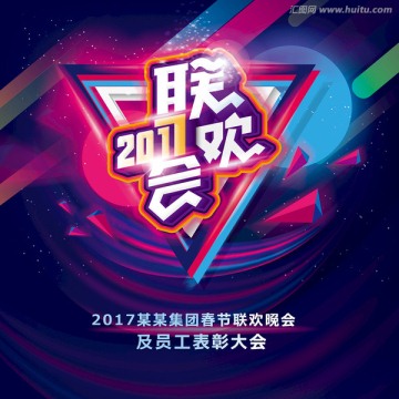 2017聯(lián)歡會