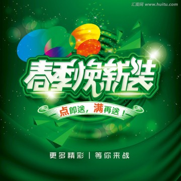 春季煥新季