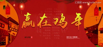 贏在雞年