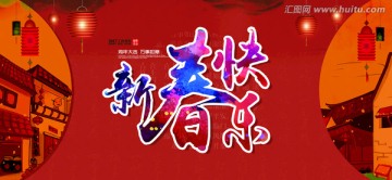 新春快樂(lè)