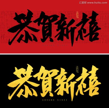 恭賀新禧