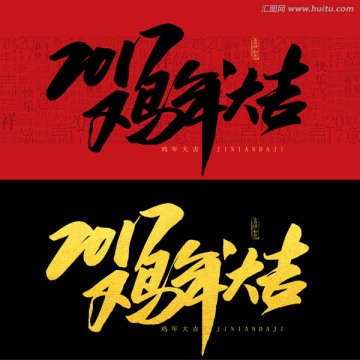雞年大吉