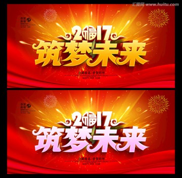 筑夢未來
