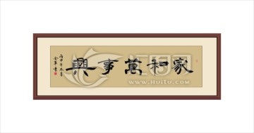家和萬事興