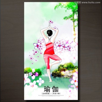 瑜伽