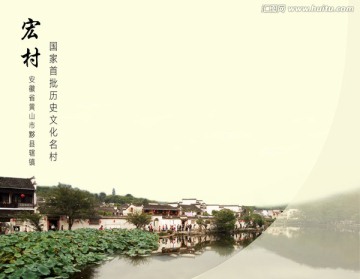 宏村