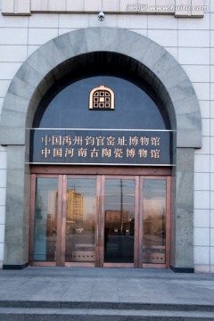钧官窑博物馆