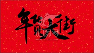 年貨大街