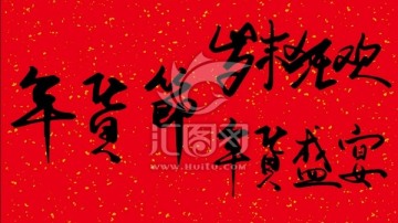 年貨節(jié)
