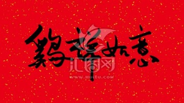 雞祥如意