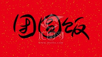 團圓飯