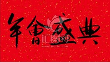 年會(huì)盛典