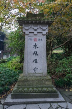 永福禅寺石碑 东晋古刹