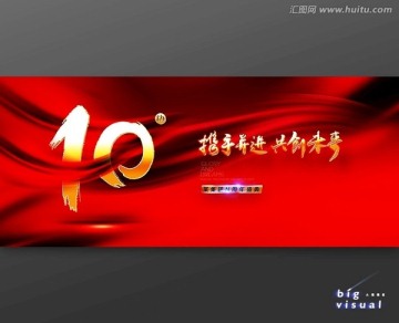 10周年庆典