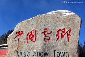 雪乡 雪景 中国雪乡
