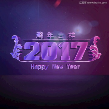 梦幻2017立体艺术字