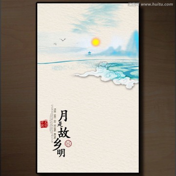 月是故鄉(xiāng)明