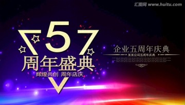 五周年庆