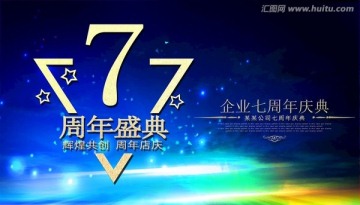 周年庆典 7周年庆