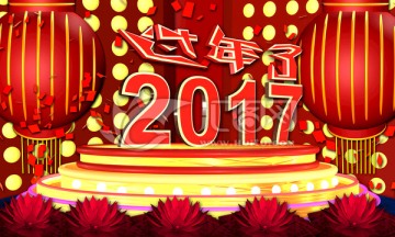 2017过年了