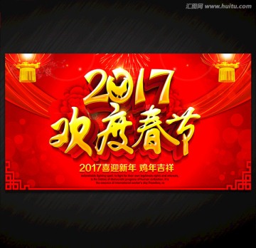 2017雞年 歡度春節(jié)
