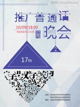 推普周晚會海報psd下載