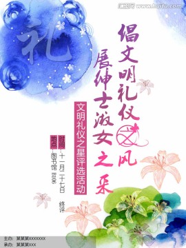 唯美墨迹花朵元素文明礼海报