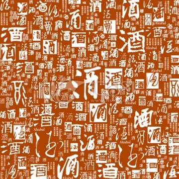 酒字組成的文字底紋