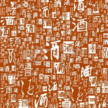 酒字组成的文字底纹