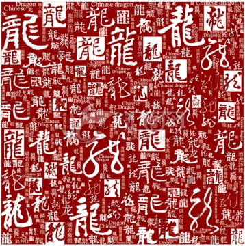 龍字歷代書法名家書寫文字底紋