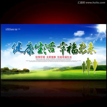 健康生活幸福未來
