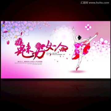 婦女節(jié) 三八婦女節(jié) 魅力女人