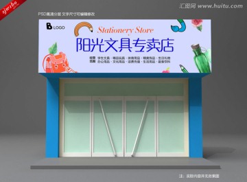 文具店广告牌