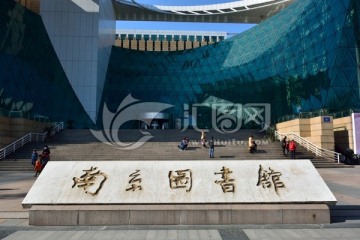 南京图书馆 南京图书馆素材