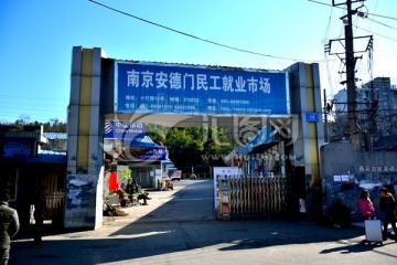 南京安德門民工就業(yè)市場(chǎng)